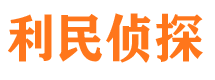 东丰利民私家侦探公司